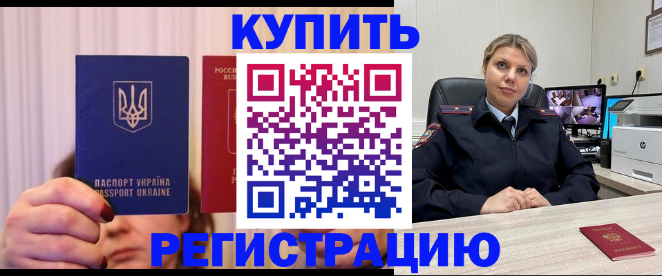 купить прописку в России